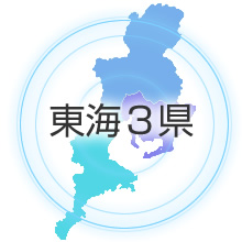 東海3県